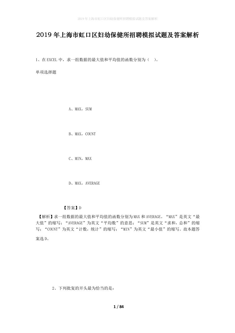 2019年上海市虹口区妇幼保健所招聘模拟试题及答案解析