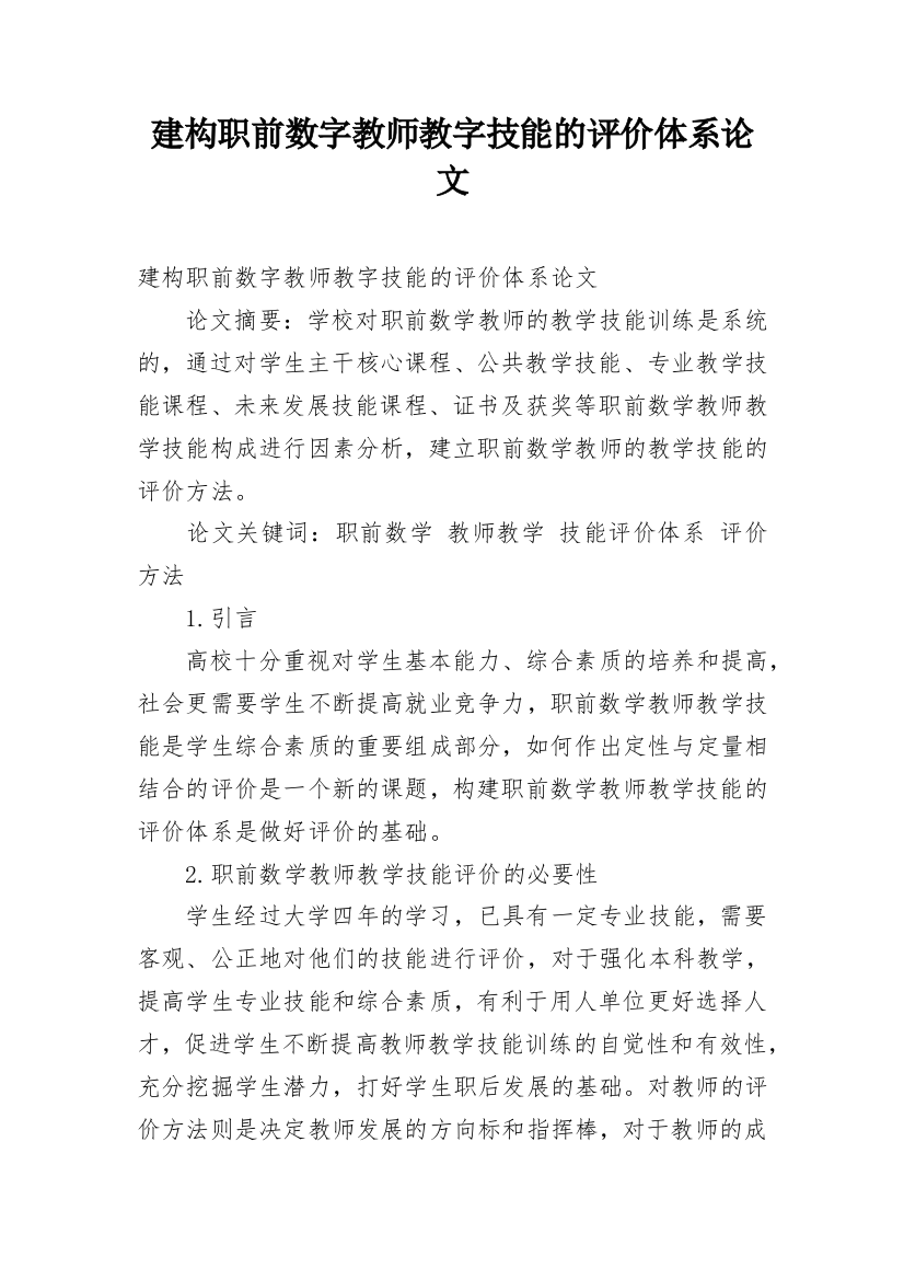 建构职前数字教师教字技能的评价体系论文