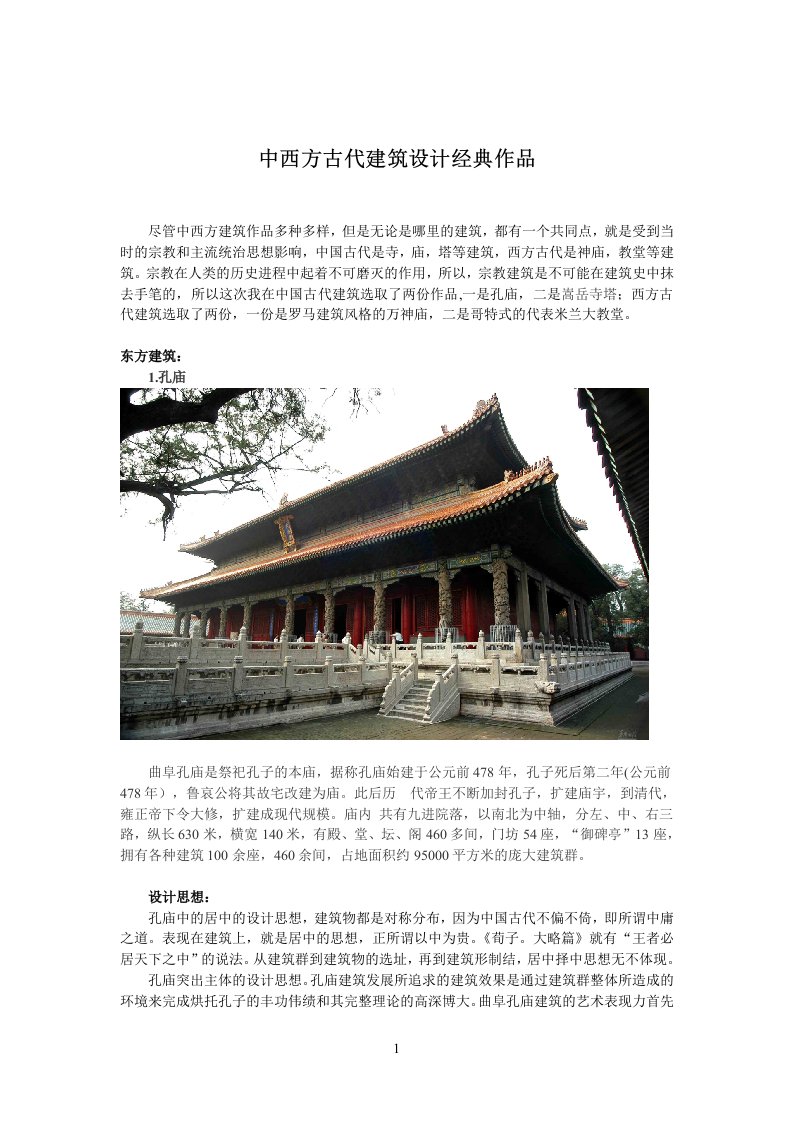 中西方古代建筑设计经典作品