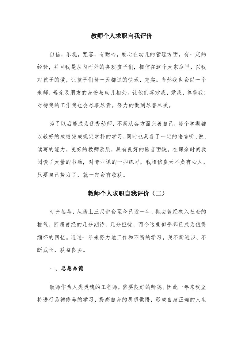 教师个人求职自我评价