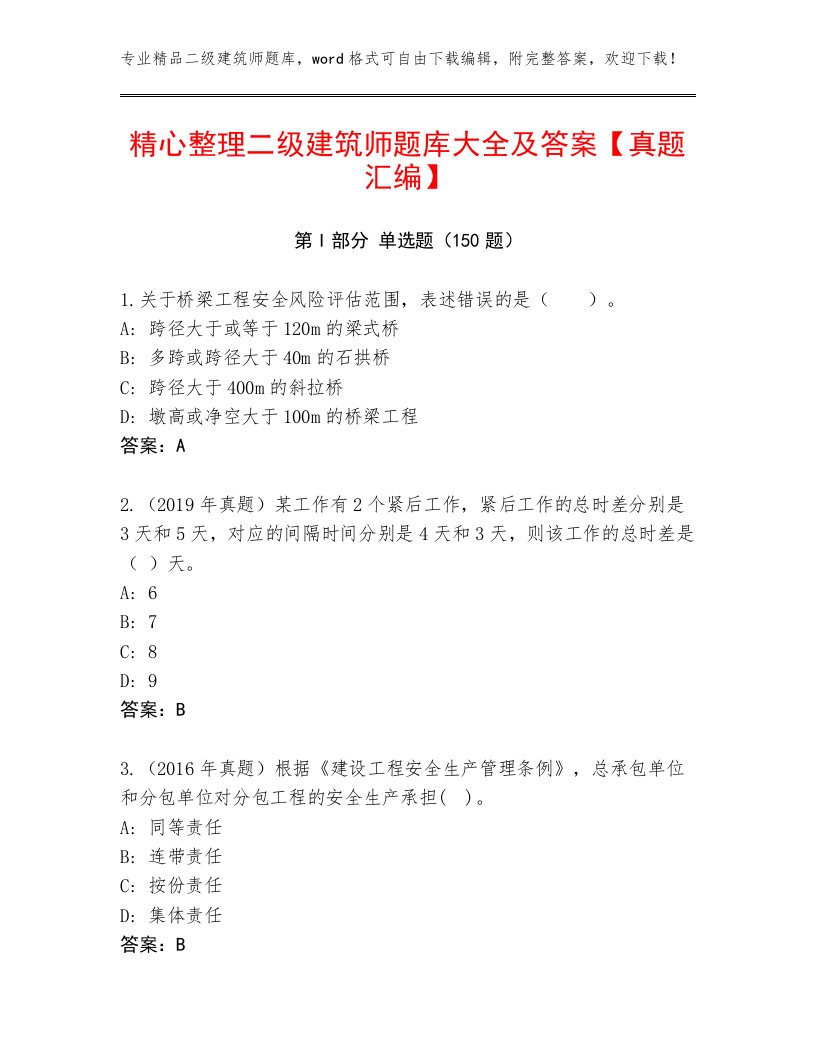 精心整理二级建筑师题库大全及答案【真题汇编】