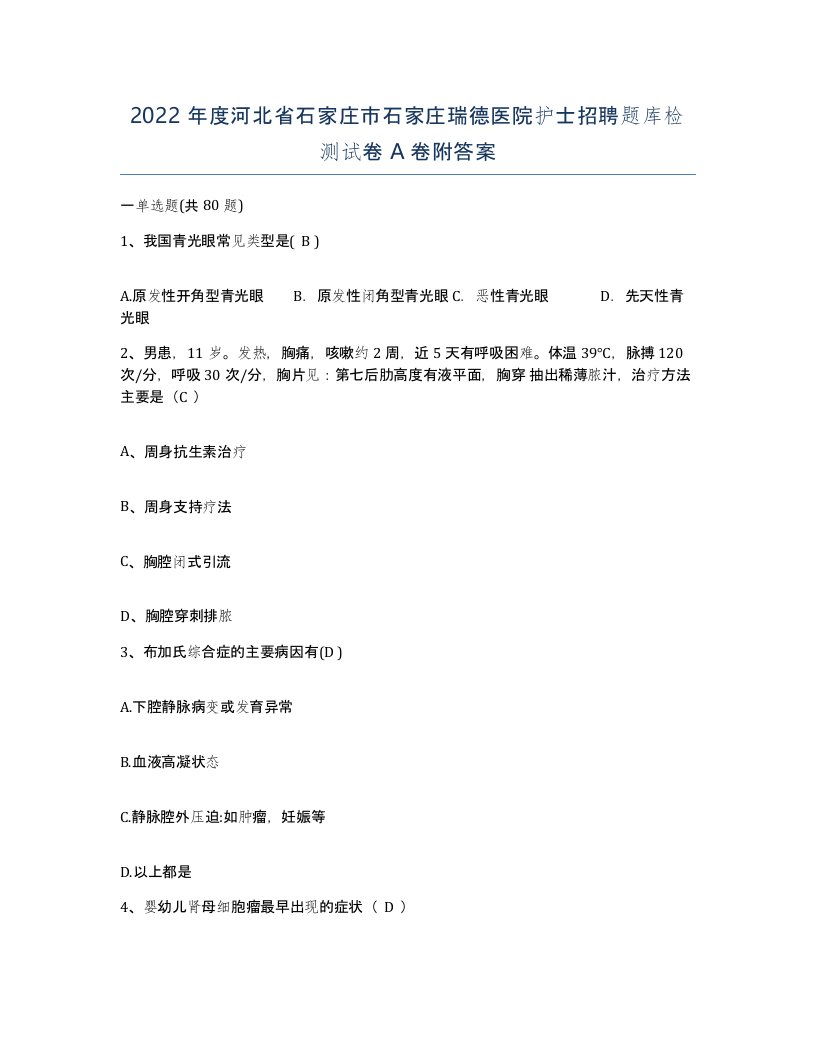 2022年度河北省石家庄市石家庄瑞德医院护士招聘题库检测试卷A卷附答案