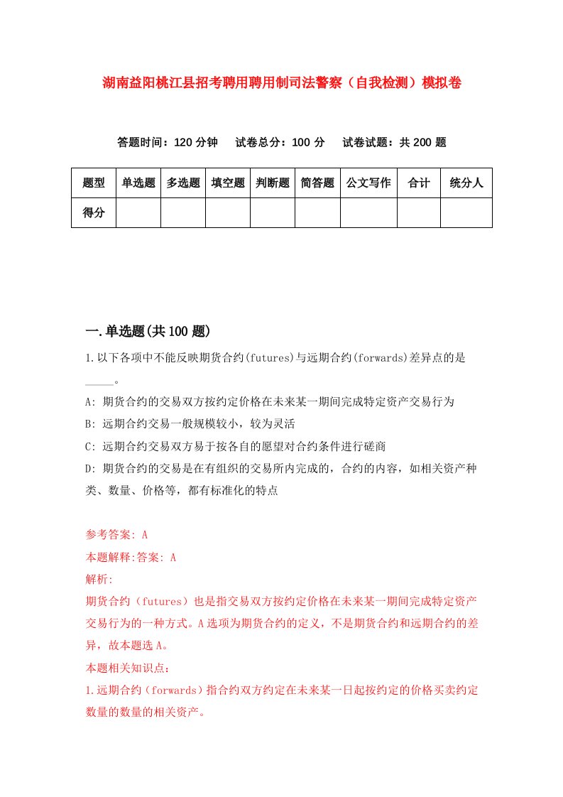 湖南益阳桃江县招考聘用聘用制司法警察自我检测模拟卷第9卷