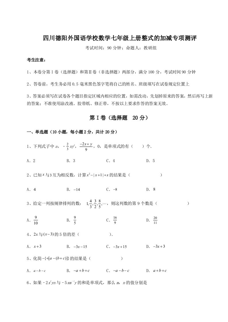 达标测试四川德阳外国语学校数学七年级上册整式的加减专项测评练习题（含答案详解）