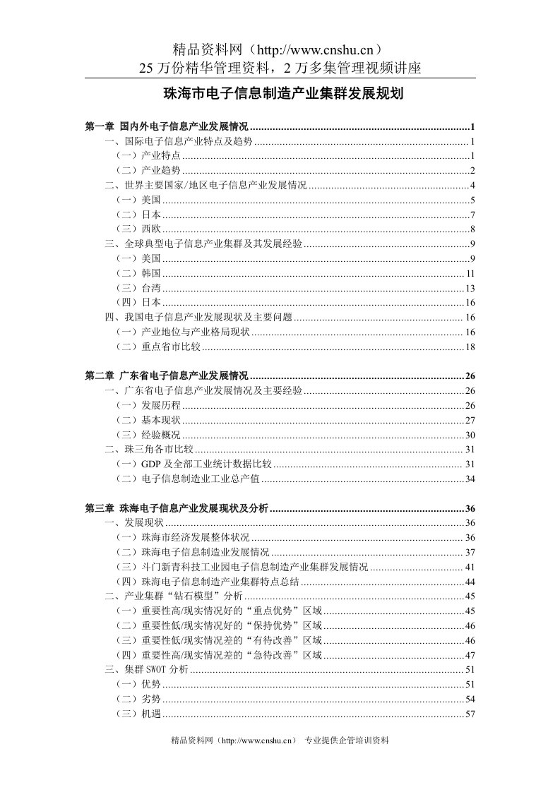 珠海市电子信息制造产业集群发展规划（DOC