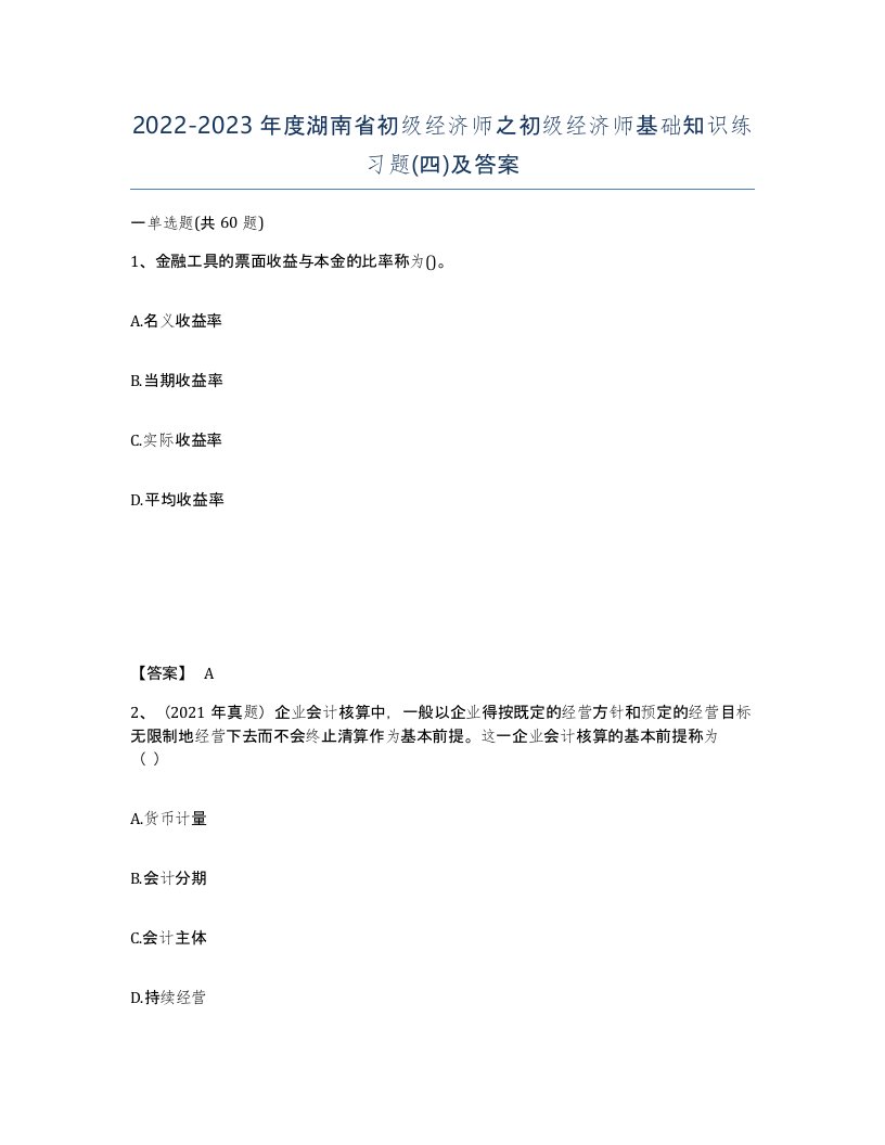 2022-2023年度湖南省初级经济师之初级经济师基础知识练习题四及答案