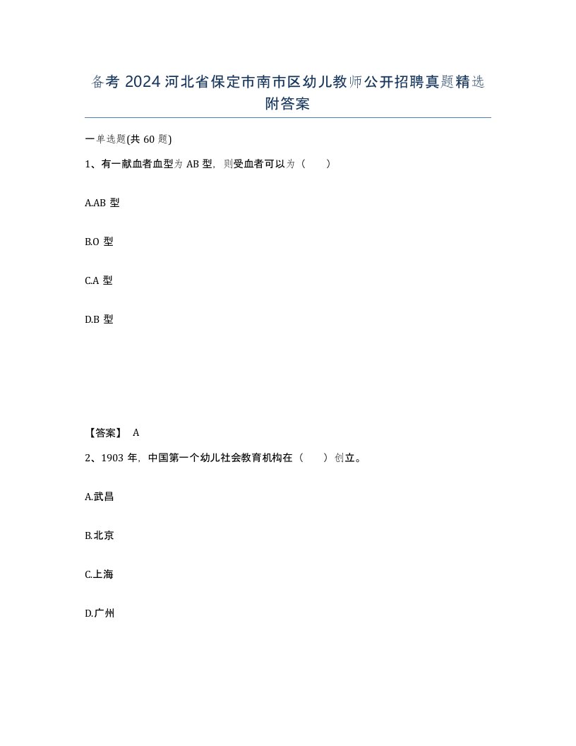 备考2024河北省保定市南市区幼儿教师公开招聘真题附答案