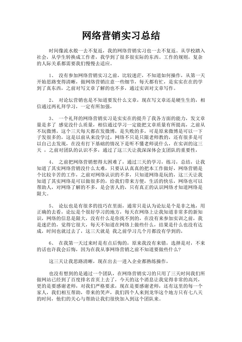 网络营销实习总结