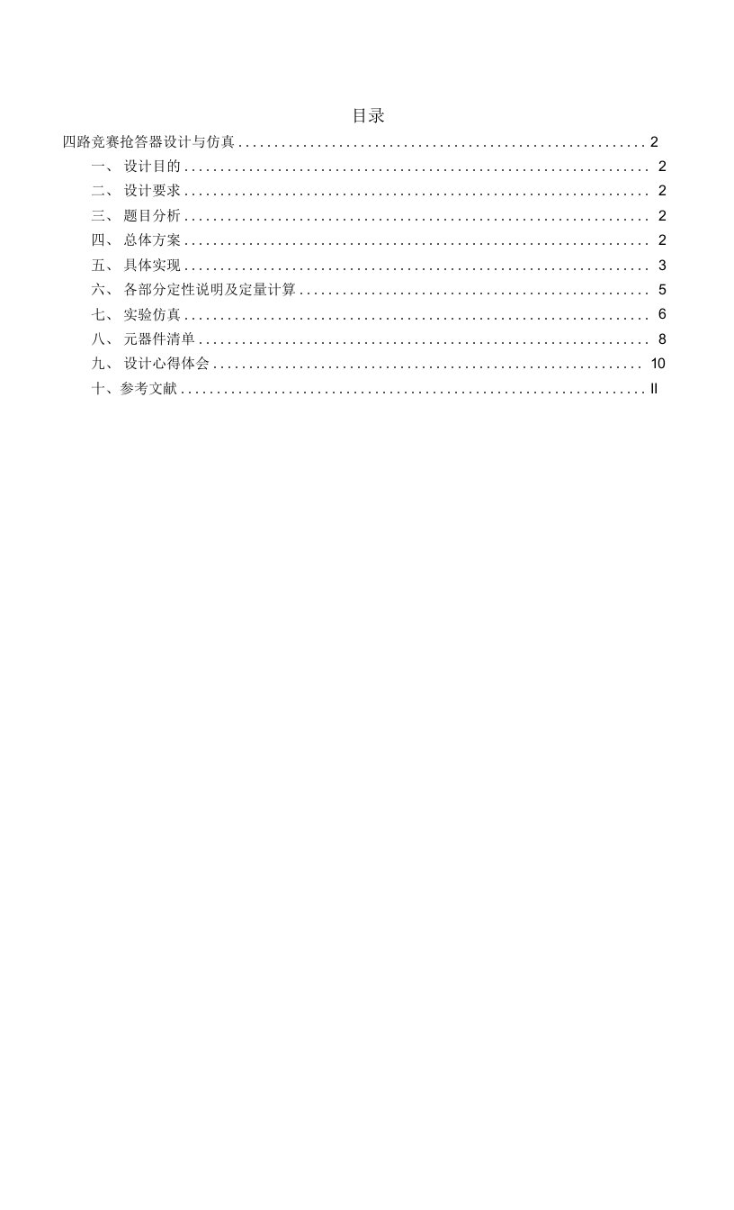 四路竞赛抢答器设计与仿真