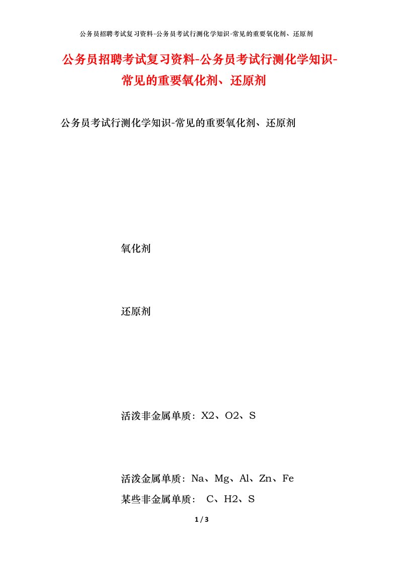 公务员招聘考试复习资料-公务员考试行测化学知识-常见的重要氧化剂还原剂