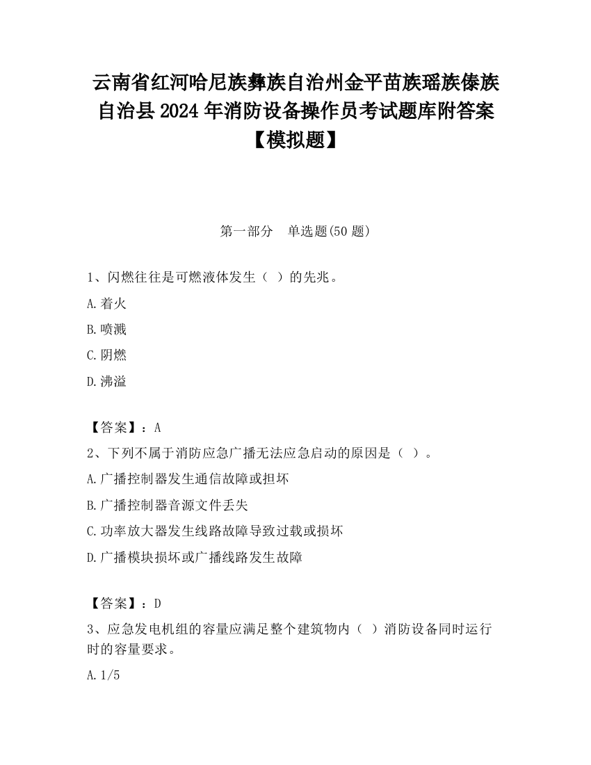 云南省红河哈尼族彝族自治州金平苗族瑶族傣族自治县2024年消防设备操作员考试题库附答案【模拟题】