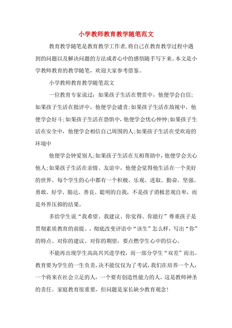 小学教师教育教学随笔范文