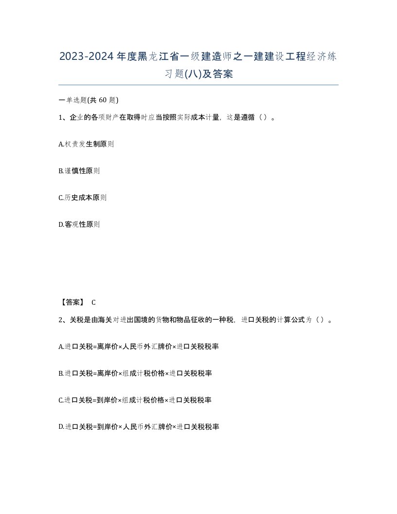 2023-2024年度黑龙江省一级建造师之一建建设工程经济练习题八及答案