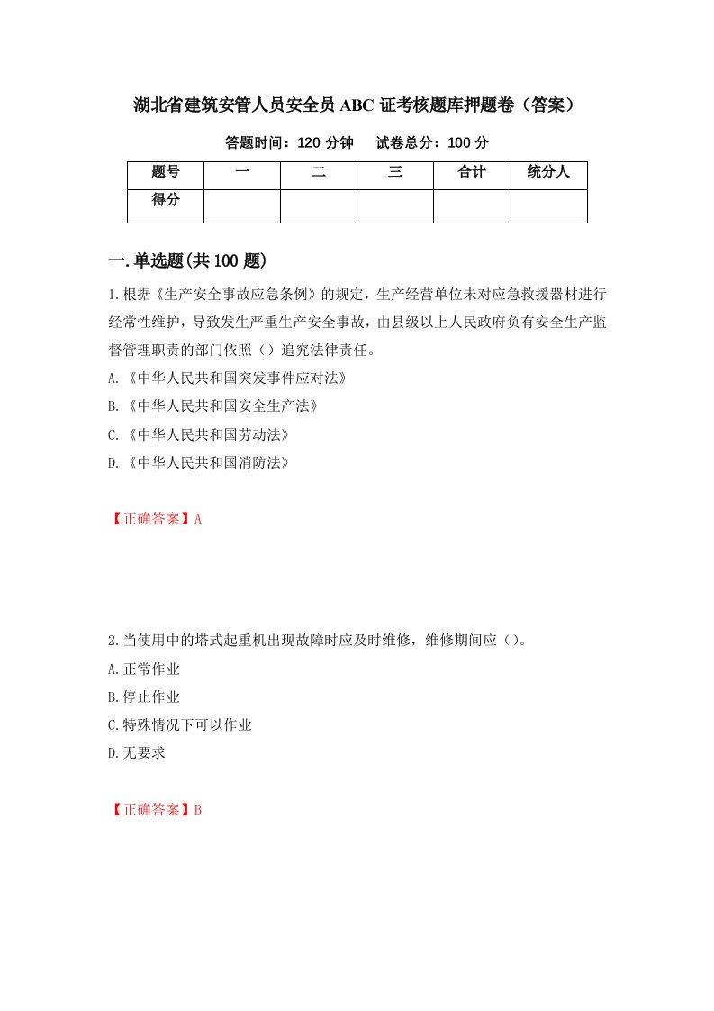 湖北省建筑安管人员安全员ABC证考核题库押题卷答案100