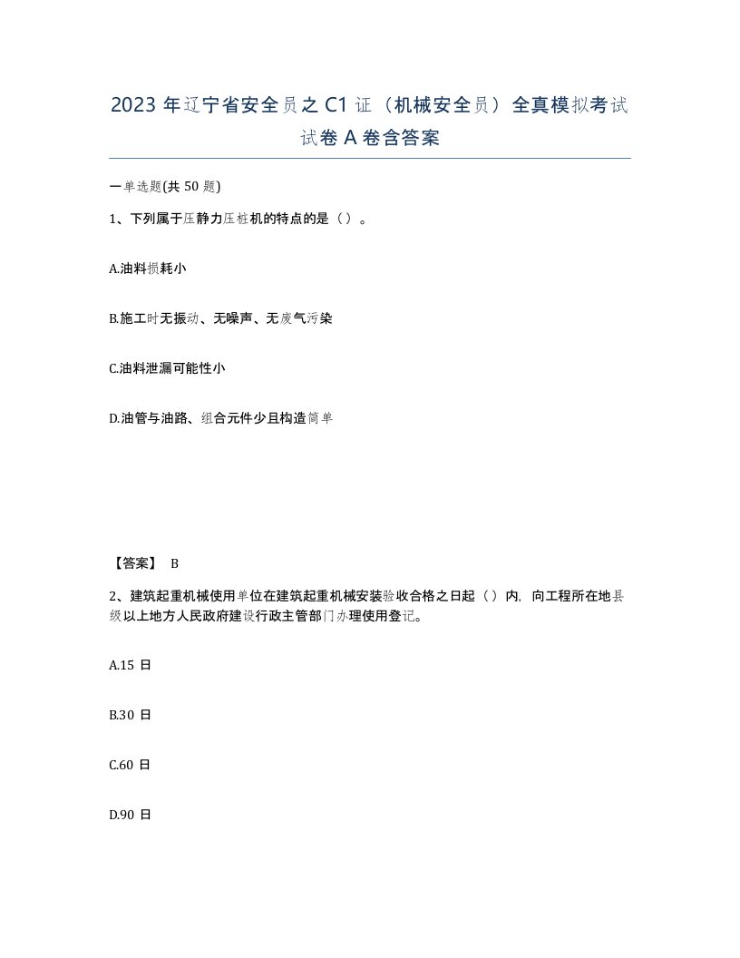 2023年辽宁省安全员之C1证机械安全员全真模拟考试试卷A卷含答案