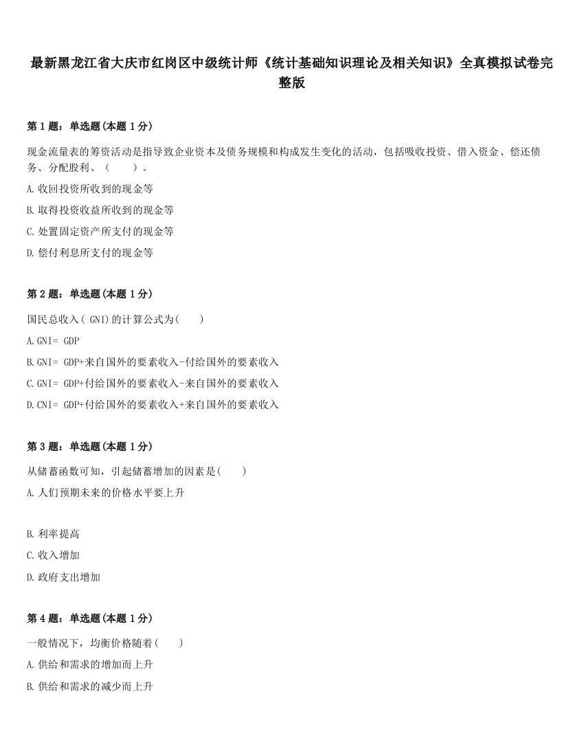 最新黑龙江省大庆市红岗区中级统计师《统计基础知识理论及相关知识》全真模拟试卷完整版