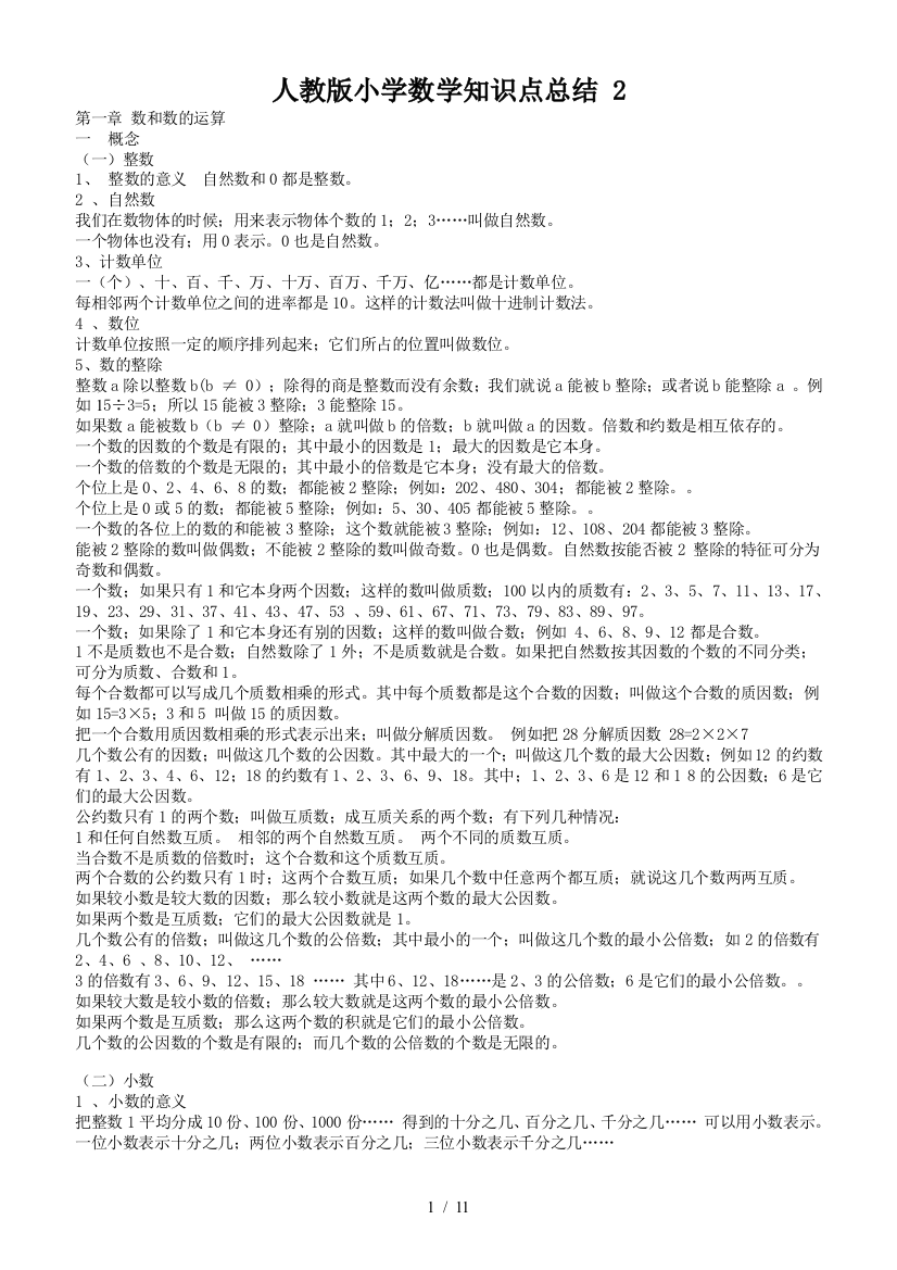 人教版小学数学知识点总结-2