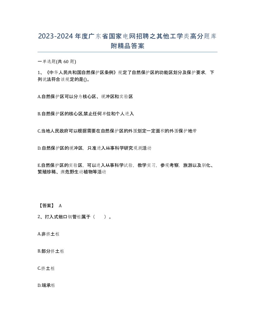 2023-2024年度广东省国家电网招聘之其他工学类高分题库附答案