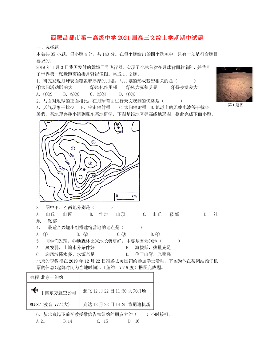 西藏昌都市第一高级中学2021届高三文综上学期期中试题