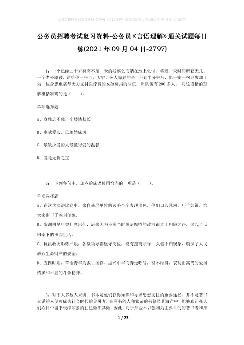 公务员招聘考试复习资料-公务员言语理解通关试题每日练2021年09月04日-2797