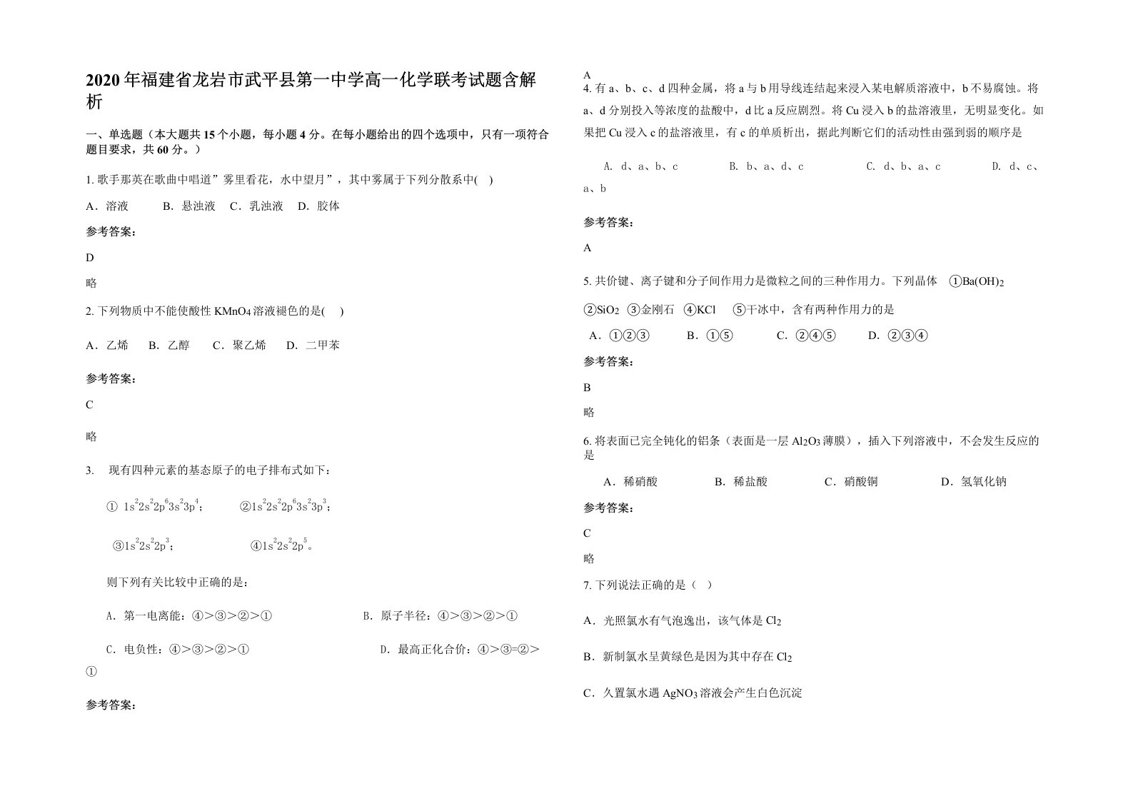 2020年福建省龙岩市武平县第一中学高一化学联考试题含解析