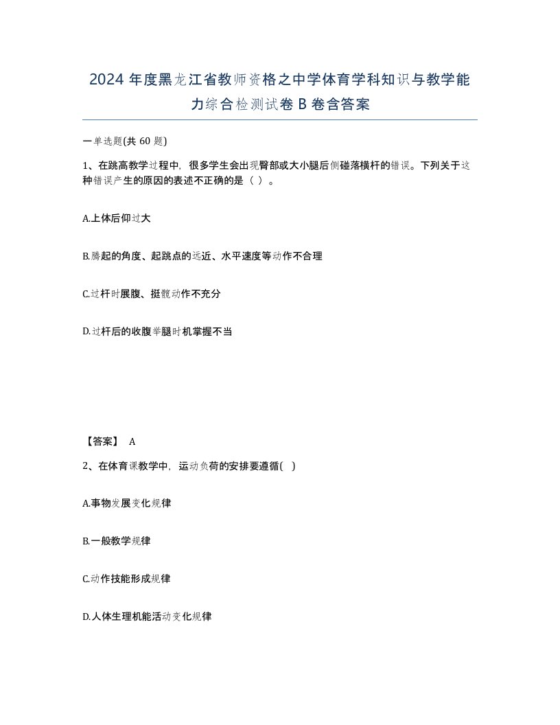 2024年度黑龙江省教师资格之中学体育学科知识与教学能力综合检测试卷B卷含答案