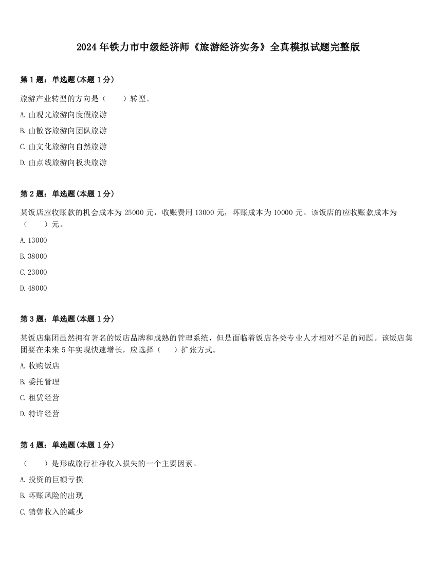 2024年铁力市中级经济师《旅游经济实务》全真模拟试题完整版