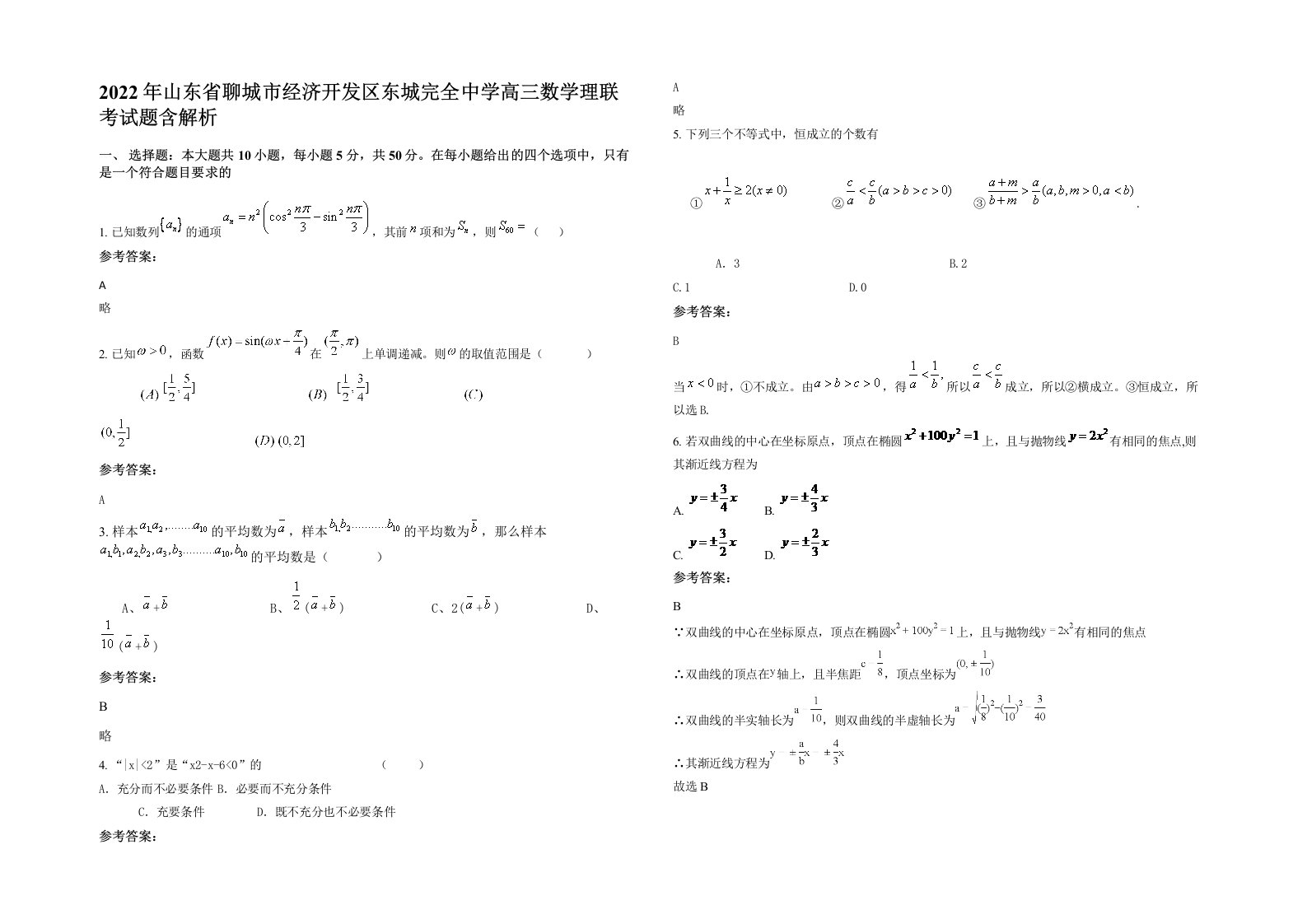 2022年山东省聊城市经济开发区东城完全中学高三数学理联考试题含解析