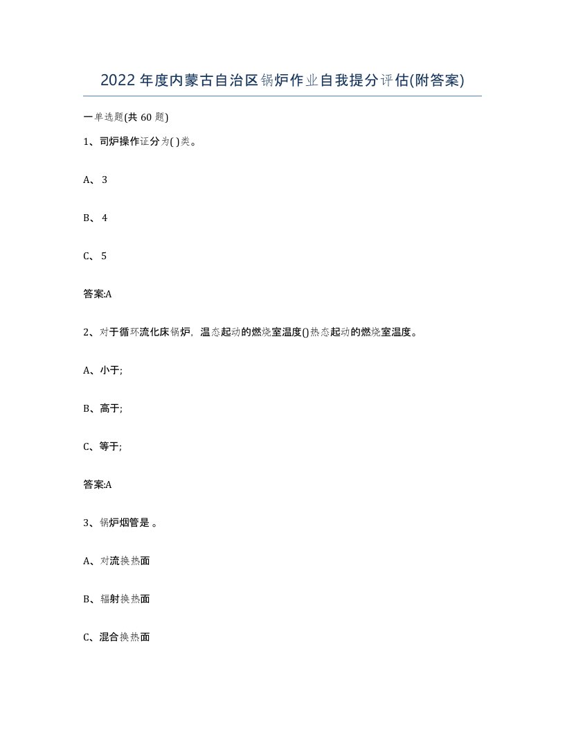 2022年度内蒙古自治区锅炉作业自我提分评估附答案