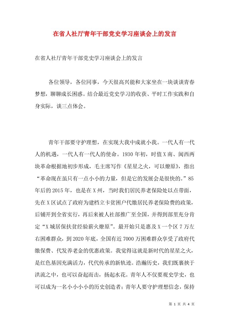 在省人社厅青年干部党史学习座谈会上的发言_1