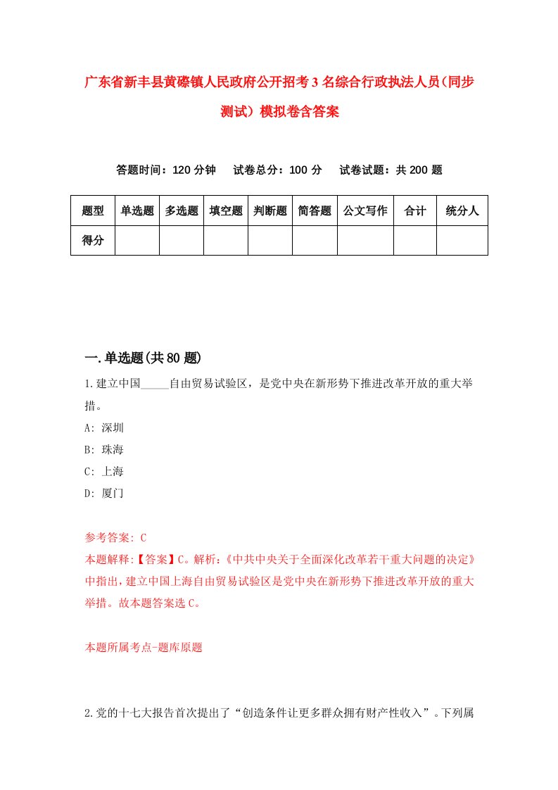 广东省新丰县黄磜镇人民政府公开招考3名综合行政执法人员同步测试模拟卷含答案0