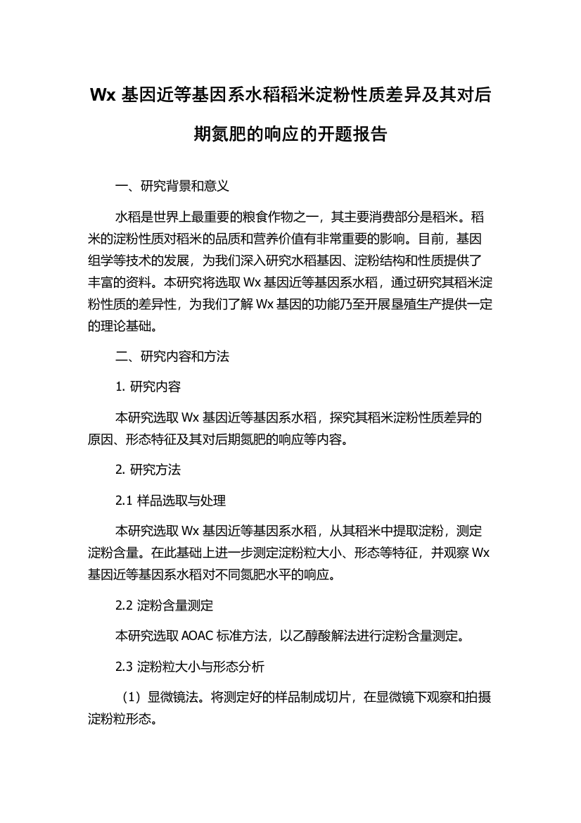 Wx基因近等基因系水稻稻米淀粉性质差异及其对后期氮肥的响应的开题报告