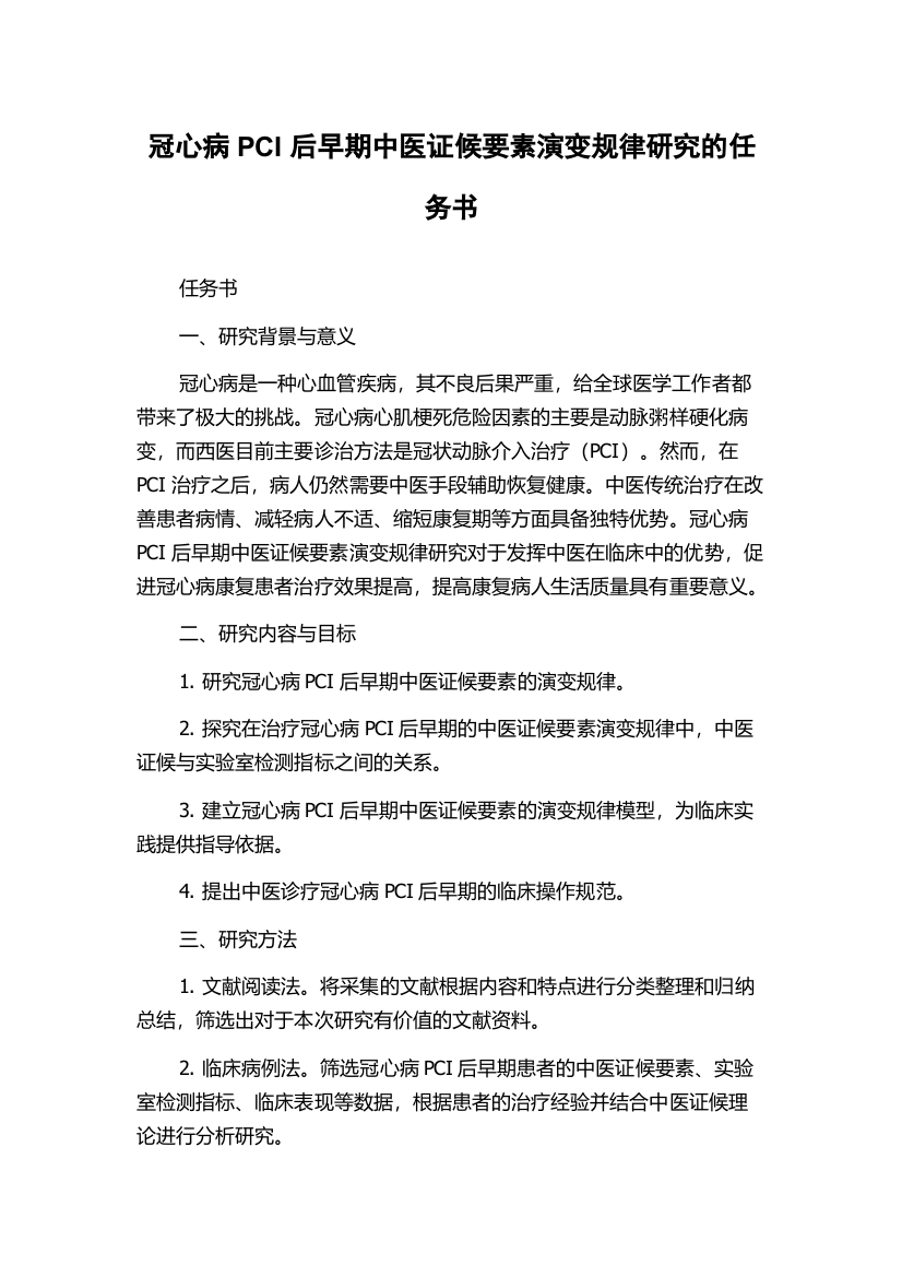 冠心病PCI后早期中医证候要素演变规律研究的任务书