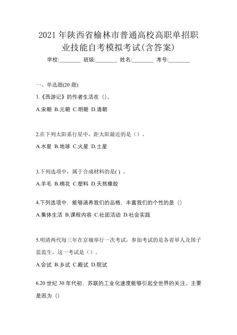 2021年陕西省榆林市普通高校高职单招职业技能自考模拟考试含答案