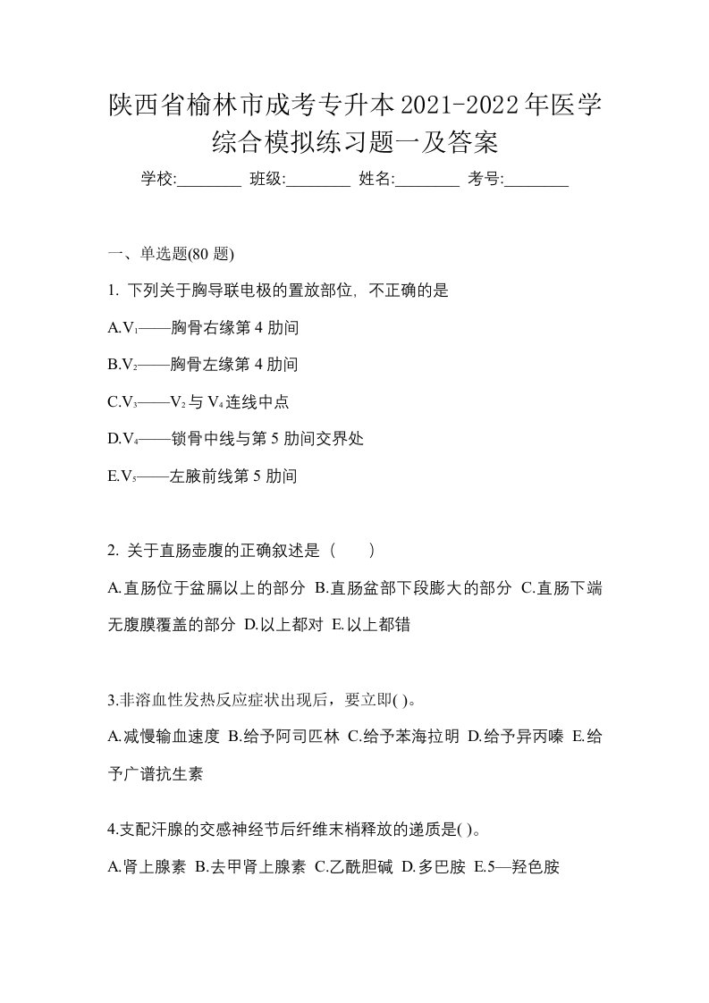 陕西省榆林市成考专升本2021-2022年医学综合模拟练习题一及答案