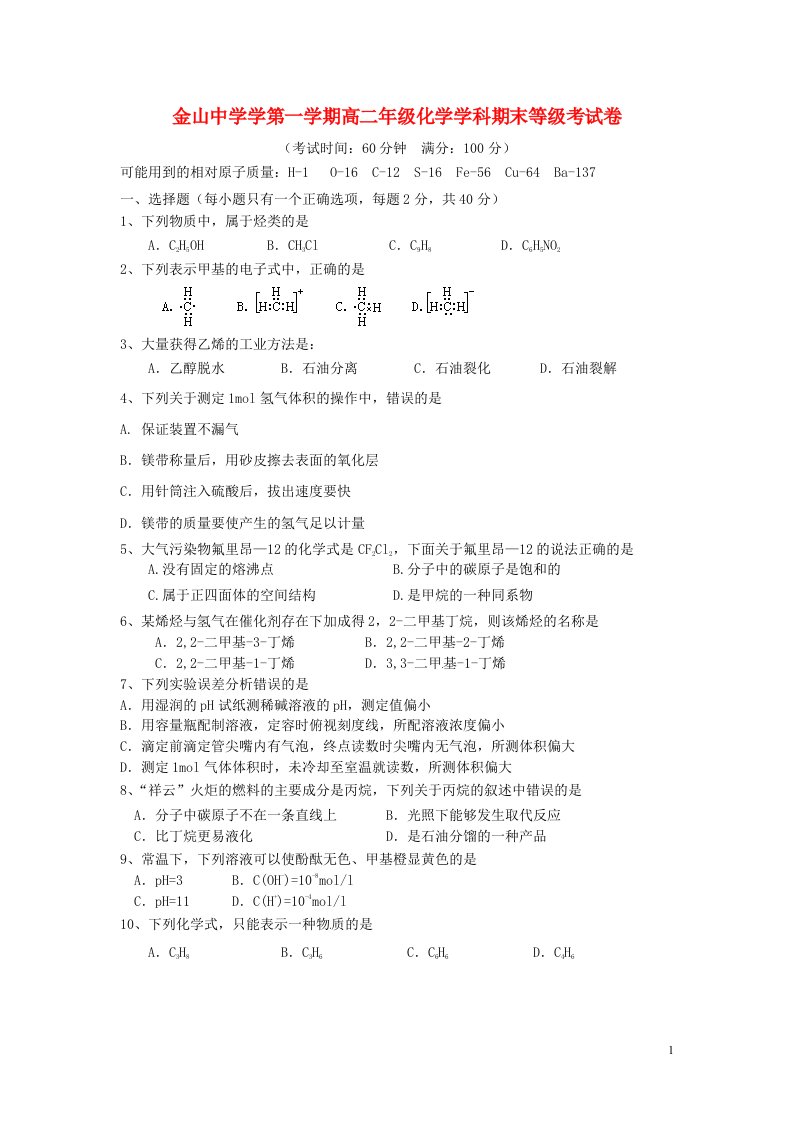 上海市金山中学高二化学上学期期末考试试题