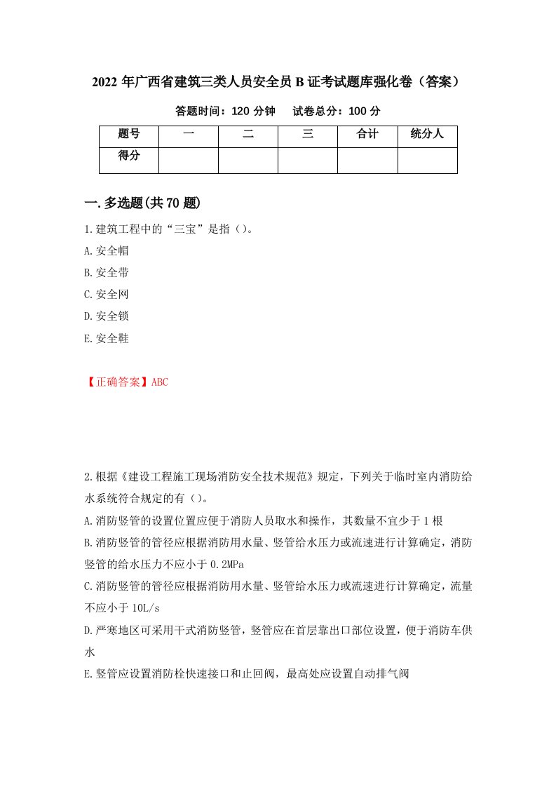 2022年广西省建筑三类人员安全员B证考试题库强化卷答案第24次