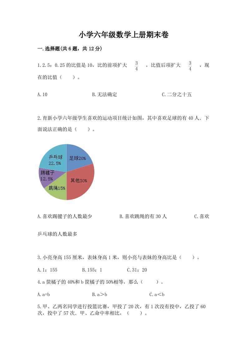 小学六年级数学上册期末卷含答案【典型题】