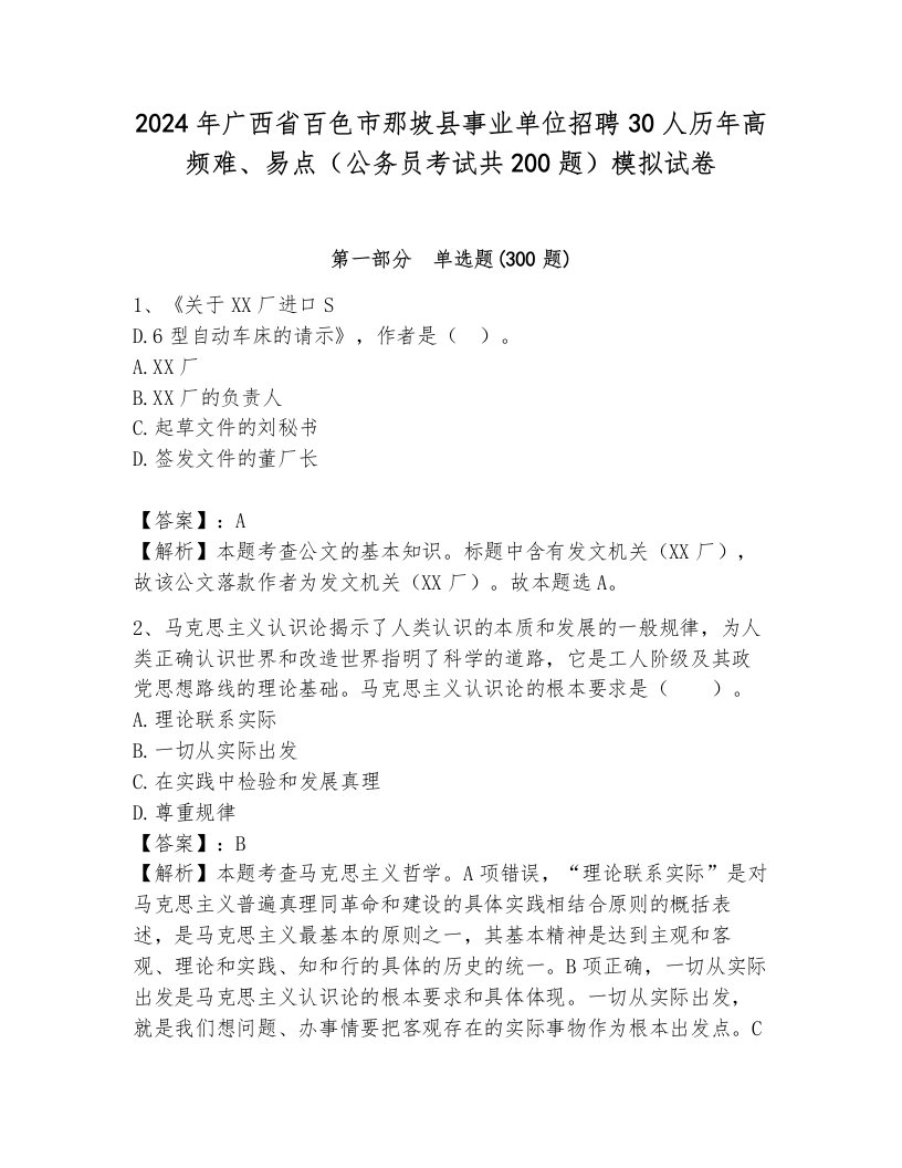 2024年广西省百色市那坡县事业单位招聘30人历年高频难、易点（公务员考试共200题）模拟试卷及完整答案1套