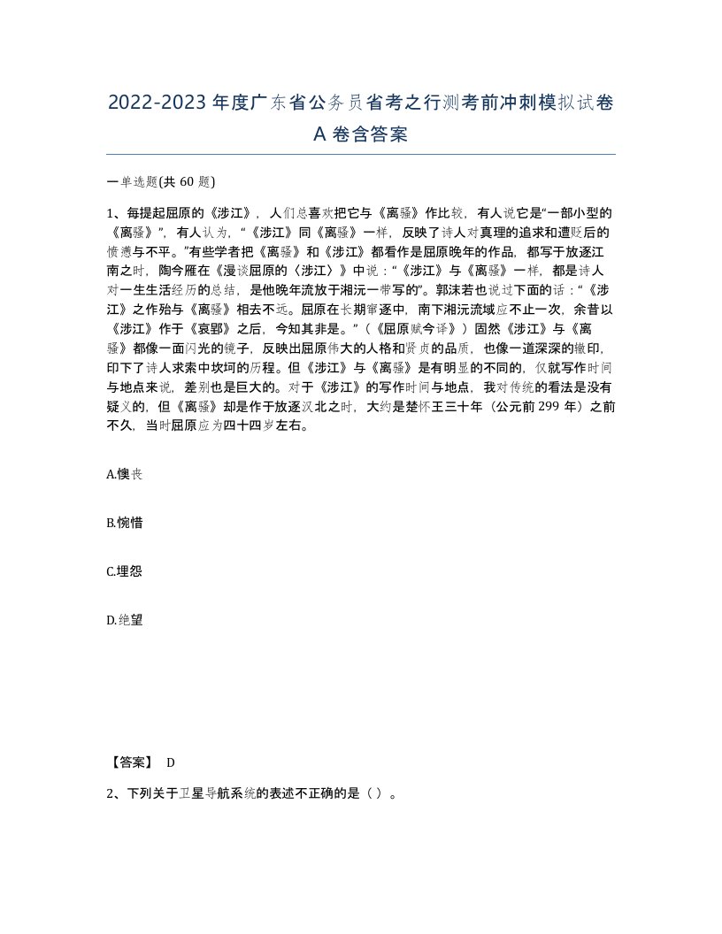 2022-2023年度广东省公务员省考之行测考前冲刺模拟试卷A卷含答案