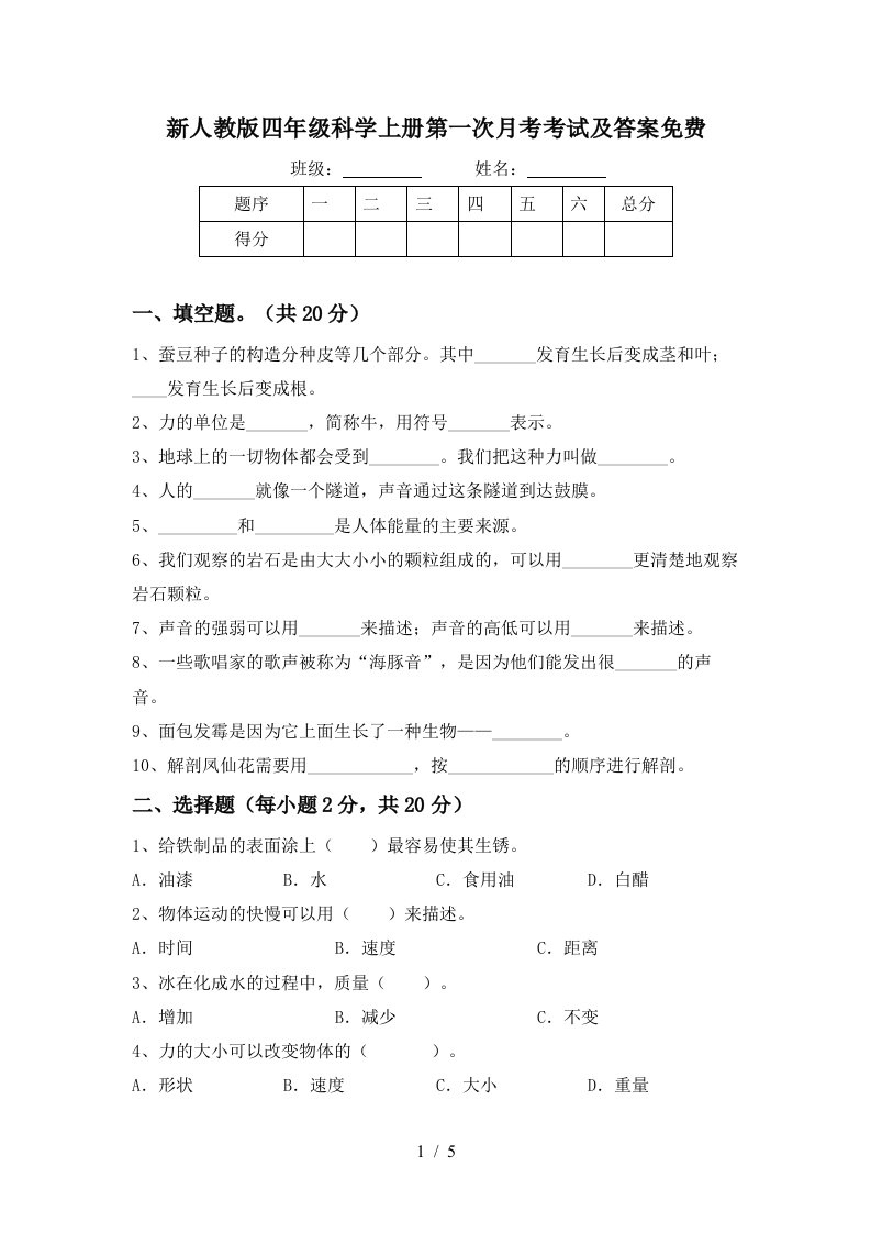 新人教版四年级科学上册第一次月考考试及答案免费