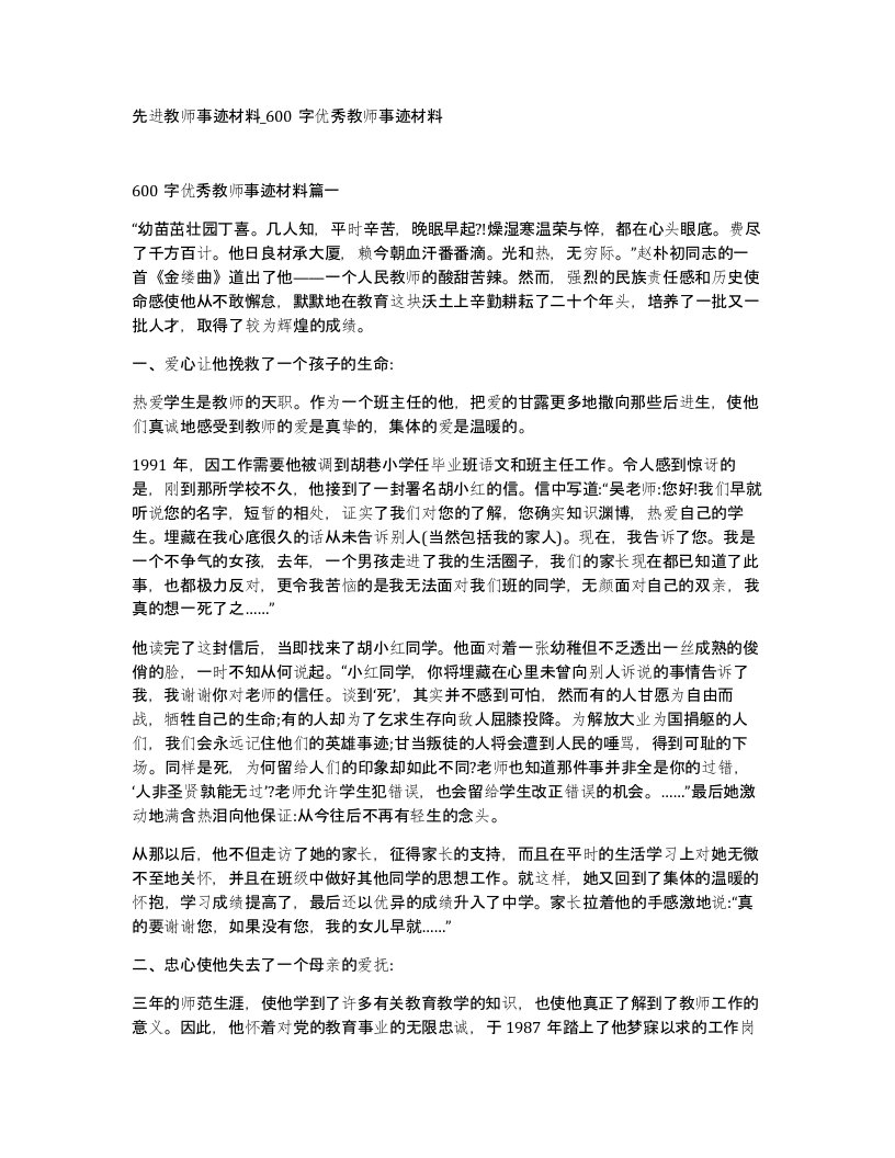 先进教师事迹材料600字优秀教师事迹材料