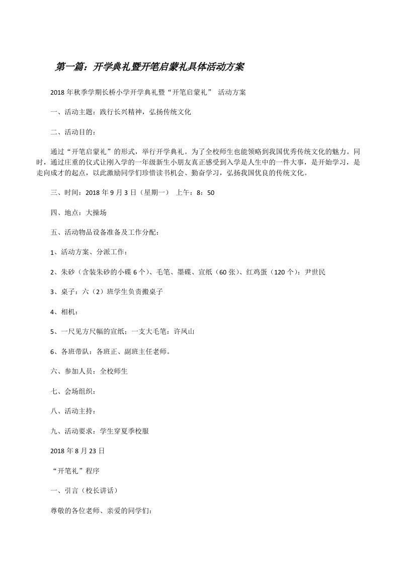 开学典礼暨开笔启蒙礼具体活动方案[修改版]