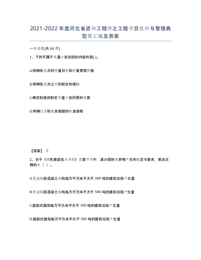 2021-2022年度河北省咨询工程师之工程项目组织与管理典型题汇编及答案