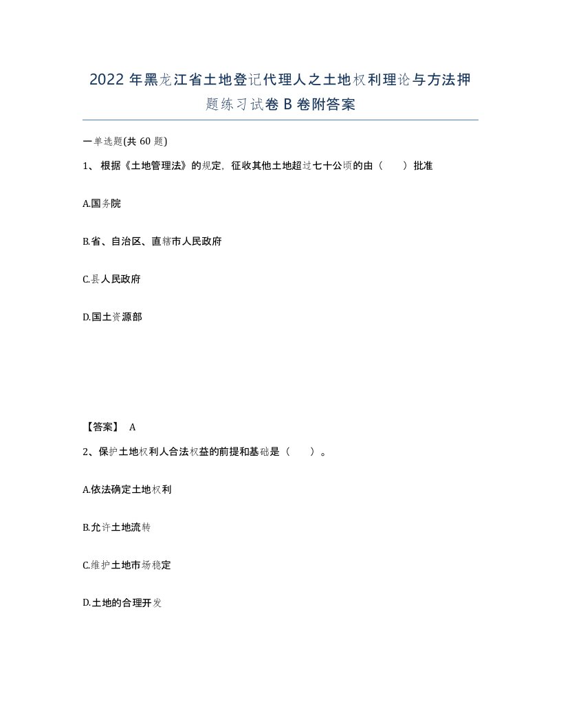 2022年黑龙江省土地登记代理人之土地权利理论与方法押题练习试卷B卷附答案