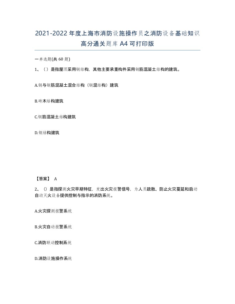 2021-2022年度上海市消防设施操作员之消防设备基础知识高分通关题库A4可打印版