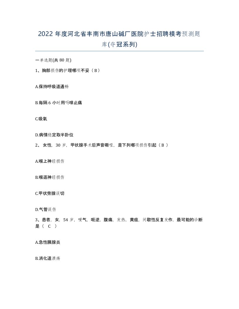 2022年度河北省丰南市唐山碱厂医院护士招聘模考预测题库夺冠系列