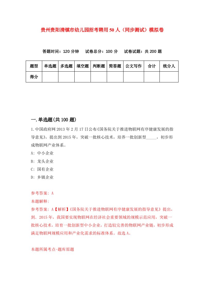 贵州贵阳清镇市幼儿园招考聘用50人同步测试模拟卷69