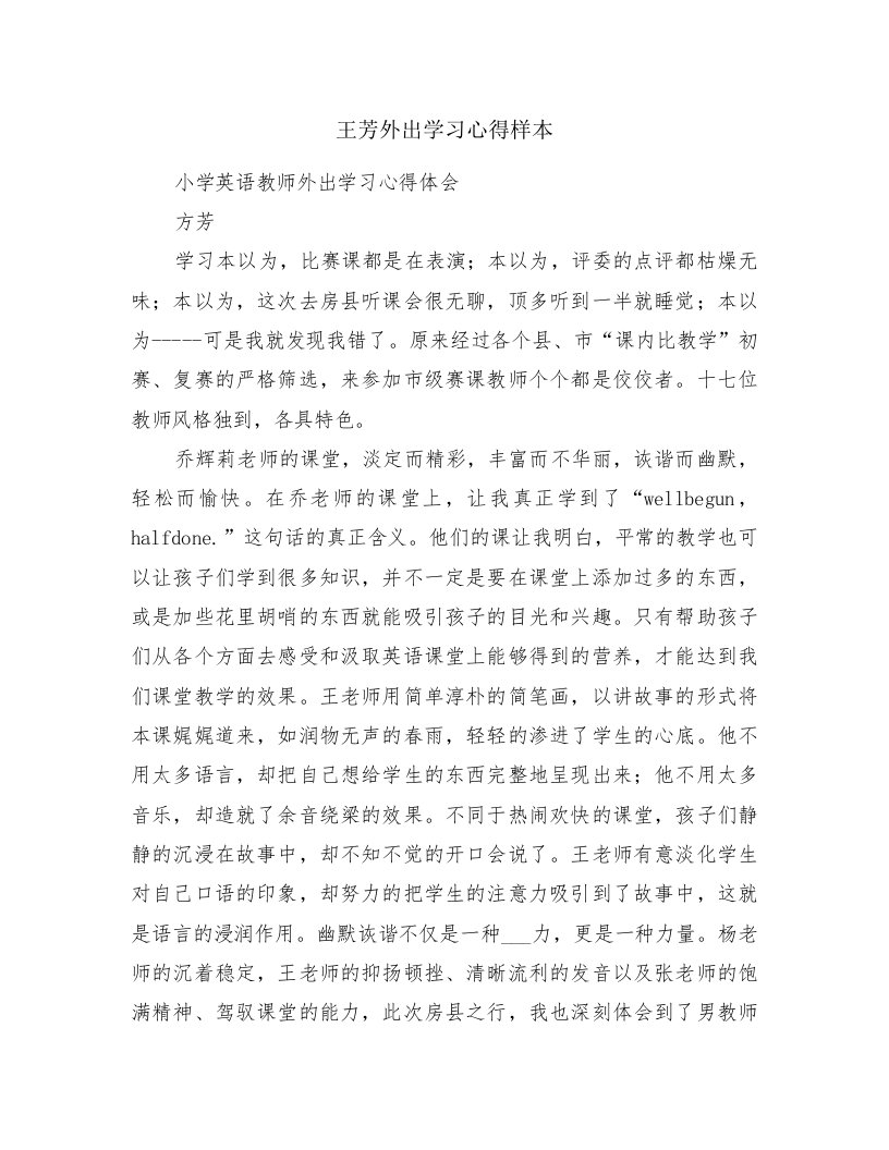 王芳外出学习心得样本