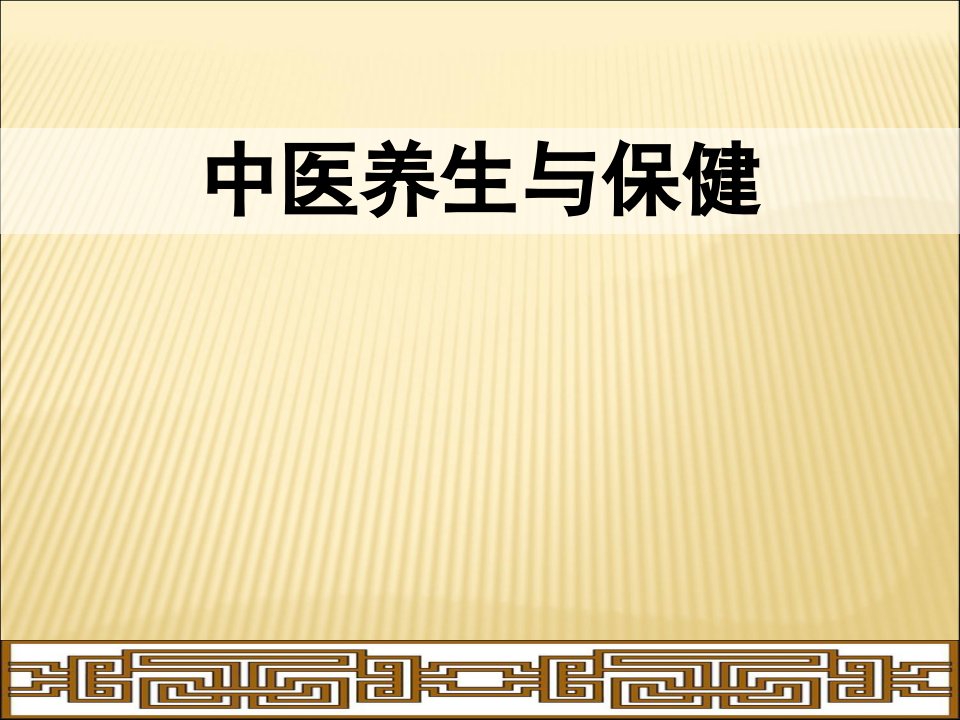 中医养生讲座中医体质辨识重点ppt课件